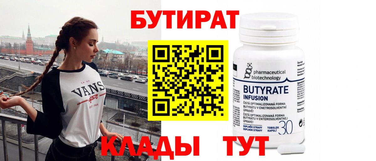 БУТИРАТ Butirat Батайск