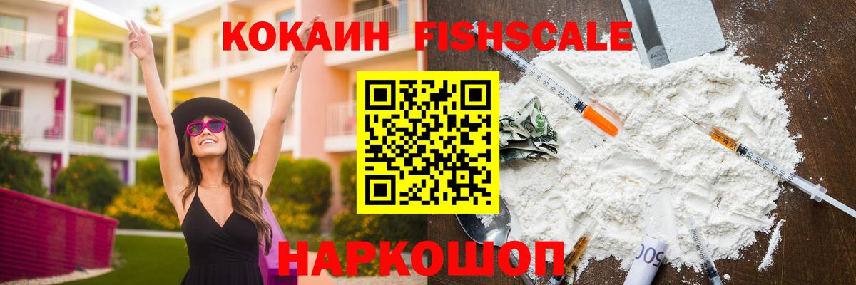 COCAIN FishScale  Cocaine 97%  Батайск  Вход с VPN 