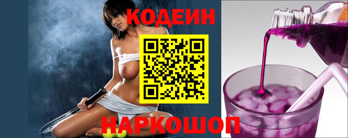 Кодеиновый сироп Lean Purple Drank  Кодеиновый сироп Lean напиток Lean (лин)  Батайск  Вход с VPN 